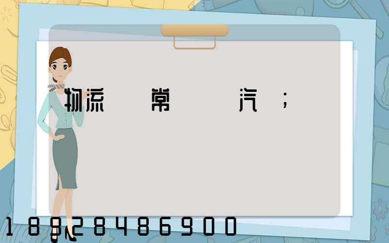 物流運輸常見運輸汽車