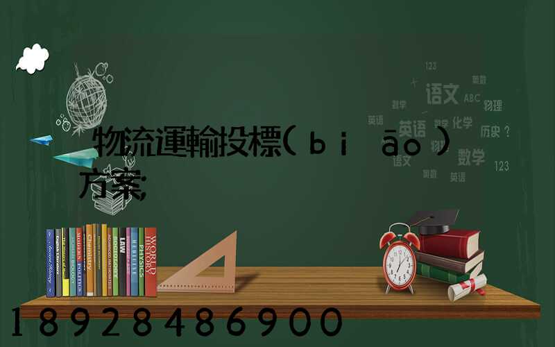 物流運輸投標(biāo)方案