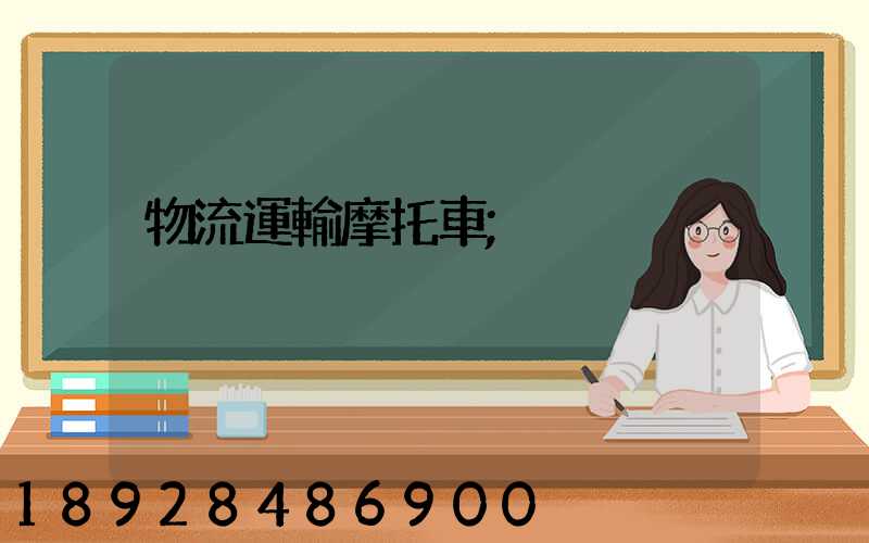 物流運輸摩托車