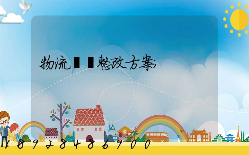 物流運輸整改方案