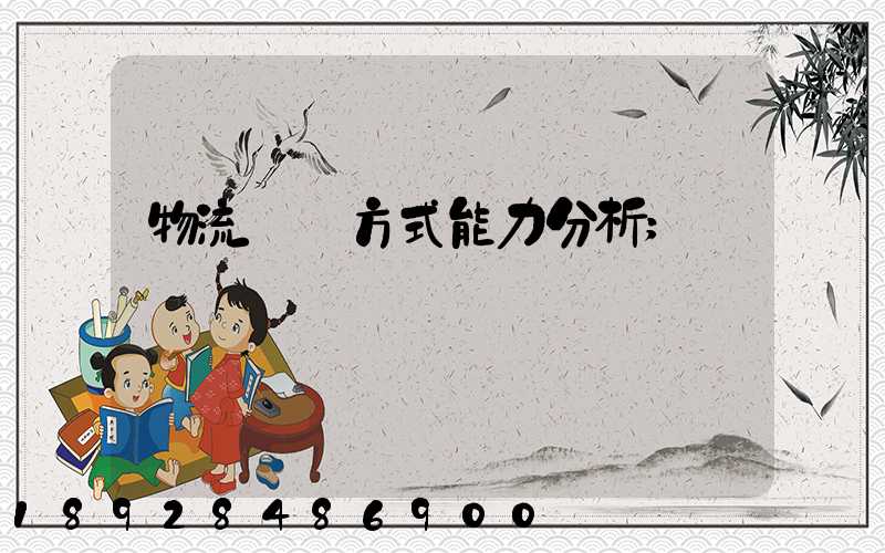 物流運輸方式能力分析