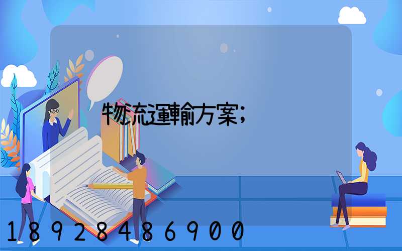 物流運輸方案