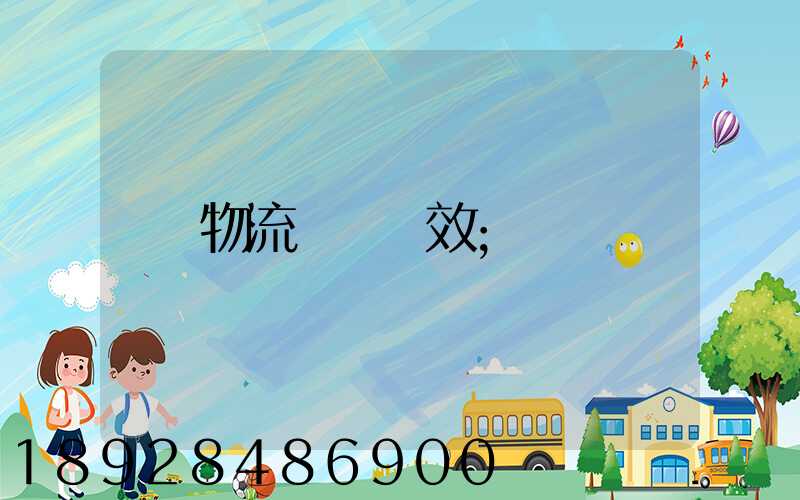 物流運輸時效