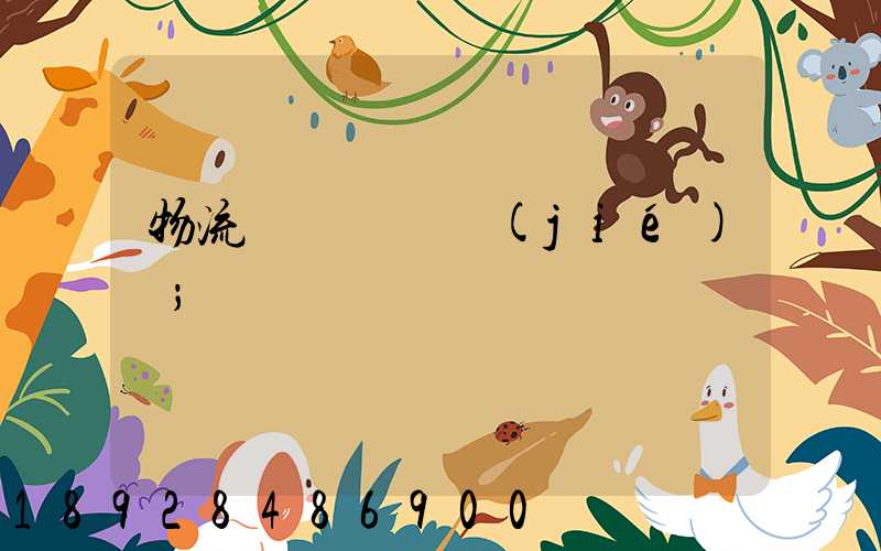 物流運輸時間節(jié)點