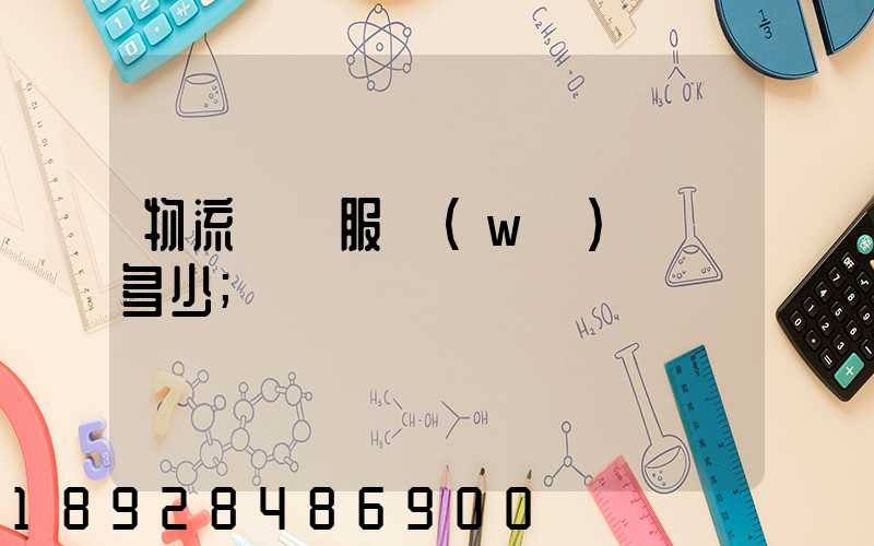 物流運輸服務(wù)電話多少