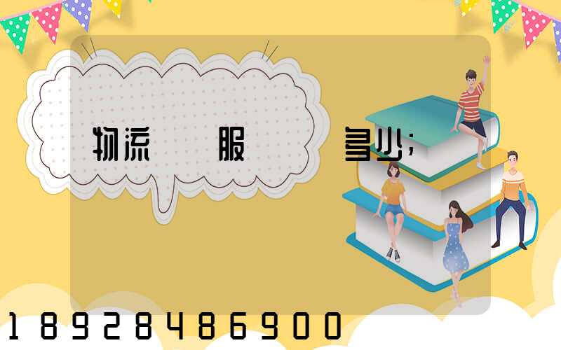 物流運輸服務電話多少
