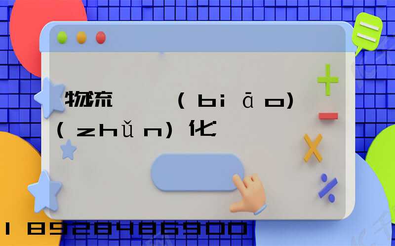 物流運輸標(biāo)準(zhǔn)化