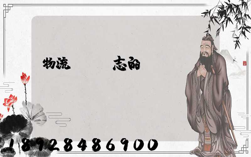 物流運輸標志的含義