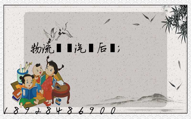 物流運輸汽車后橋