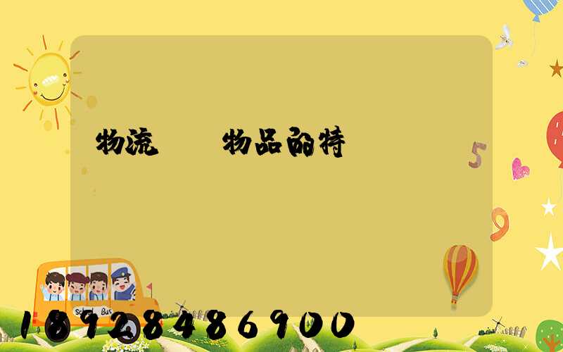 物流運輸物品的特點