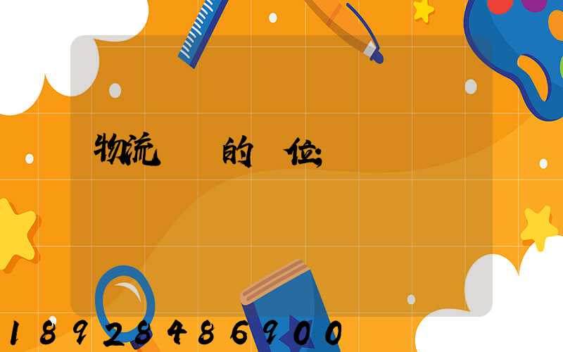 物流運輸的崗位