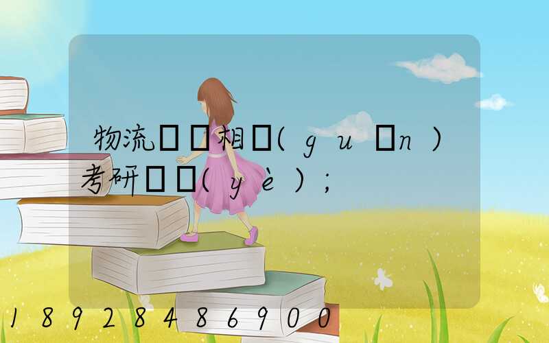 物流運輸相關(guān)考研專業(yè)