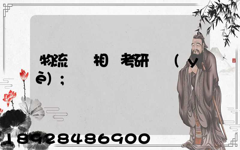 物流運輸相關考研專業(yè)