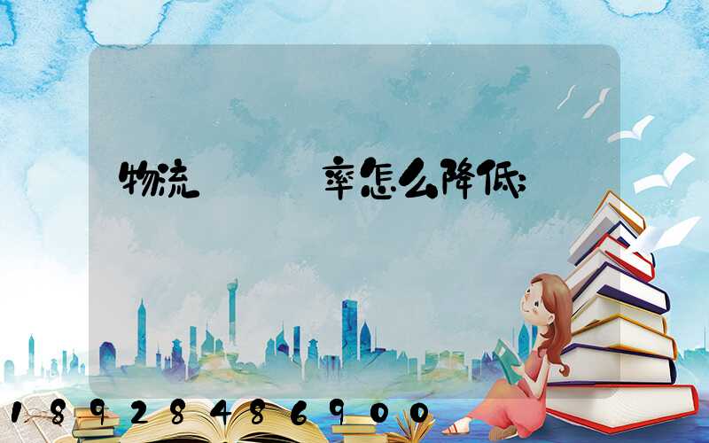 物流運輸稅率怎么降低