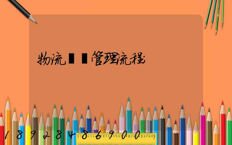 物流運輸管理流程