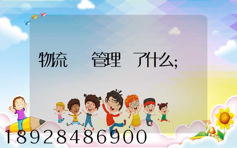 物流運輸管理講了什么