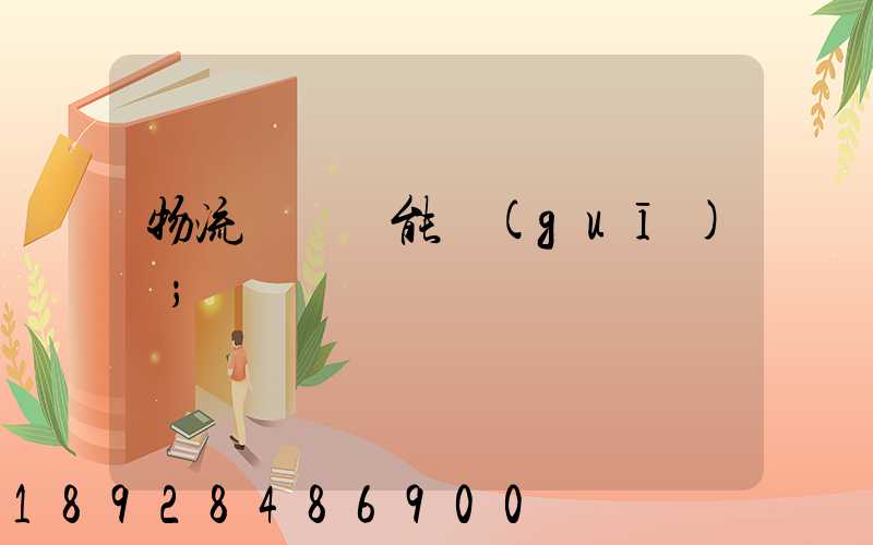 物流運輸職能規(guī)劃