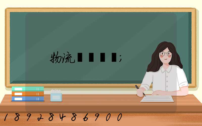 物流運輸試題