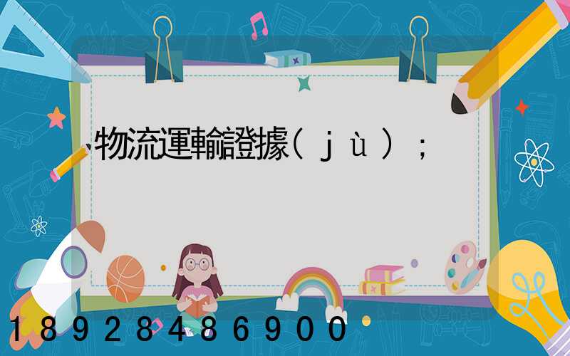 物流運輸證據(jù)