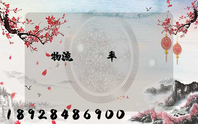 物流運輸費率