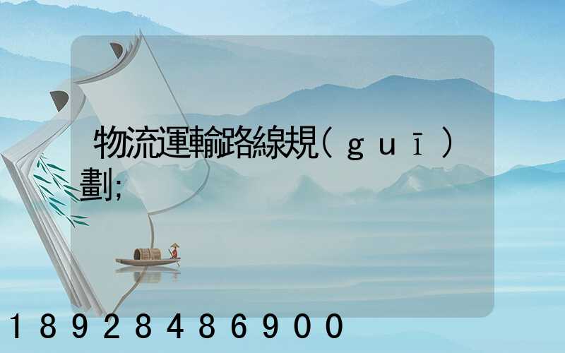 物流運輸路線規(guī)劃