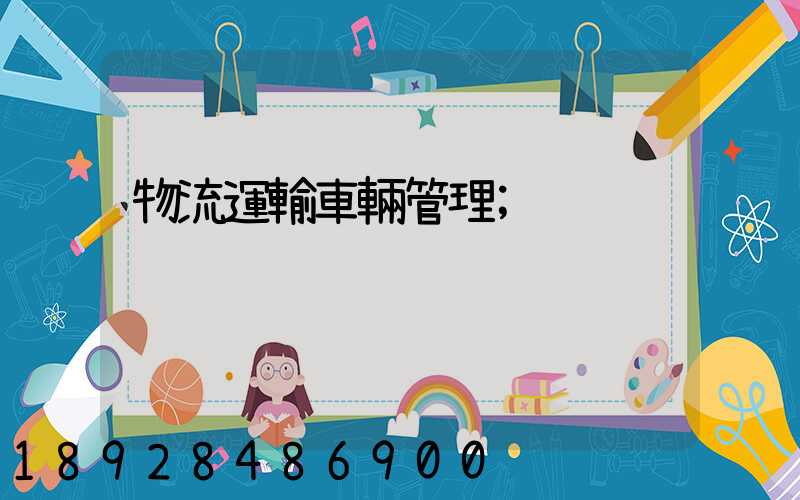 物流運輸車輛管理