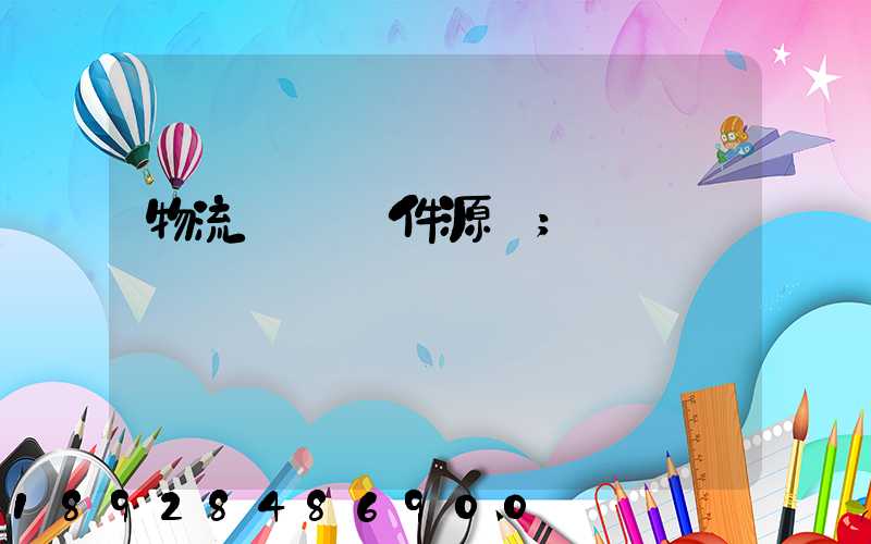 物流運輸軟件源碼