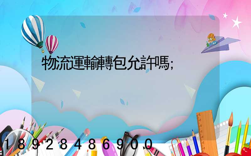物流運輸轉包允許嗎