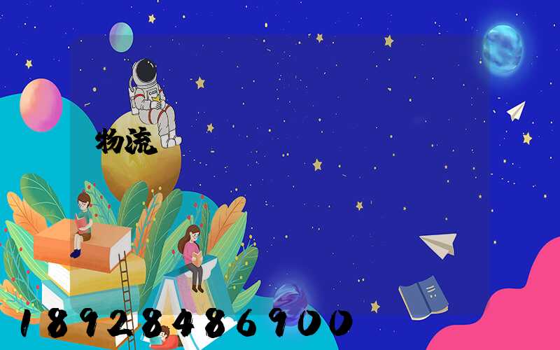 物流運輸農(nóng)資