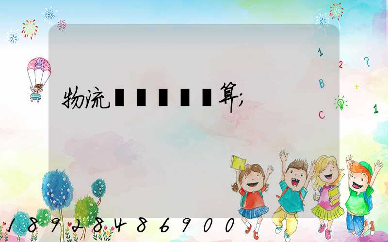 物流運輸運費計算