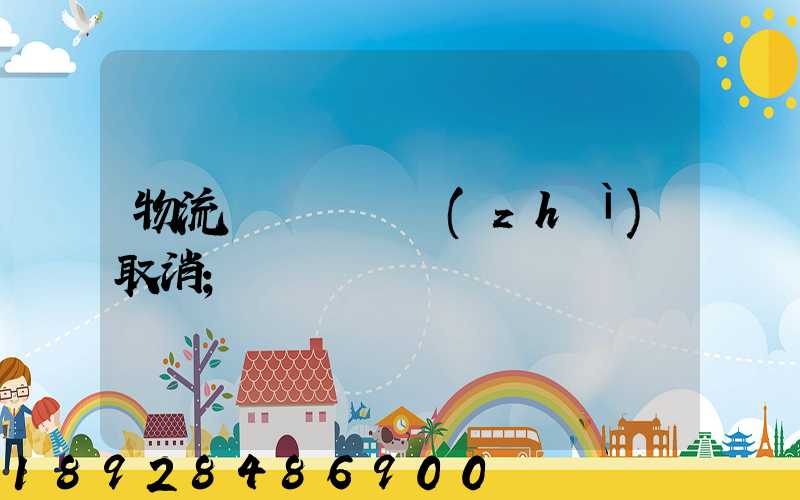 物流運輸類資質(zhì)取消