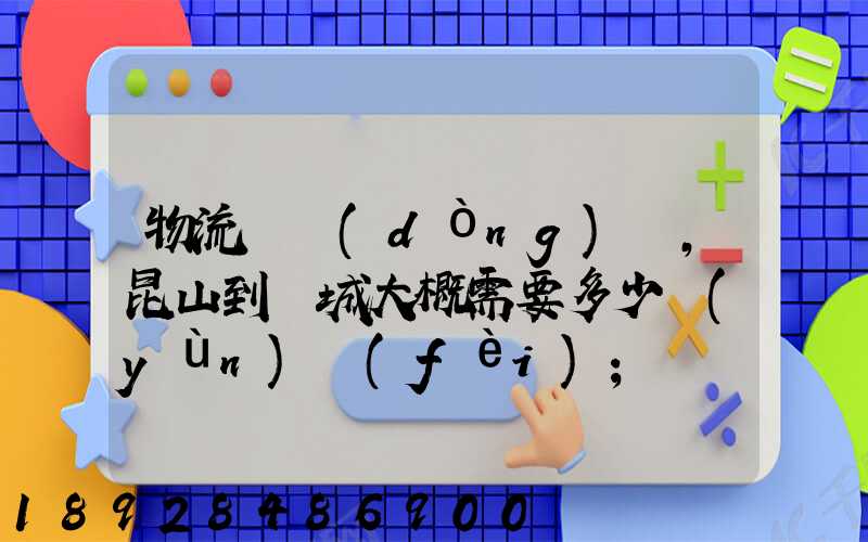 物流電動(dòng)車,昆山到晉城大概需要多少運(yùn)費(fèi)