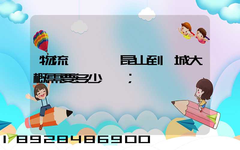 物流電動車,昆山到晉城大概需要多少運費