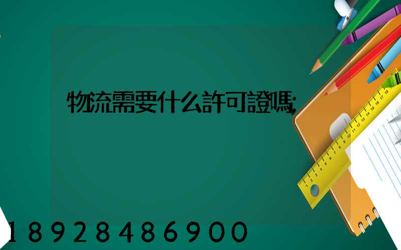 物流需要什么許可證嗎