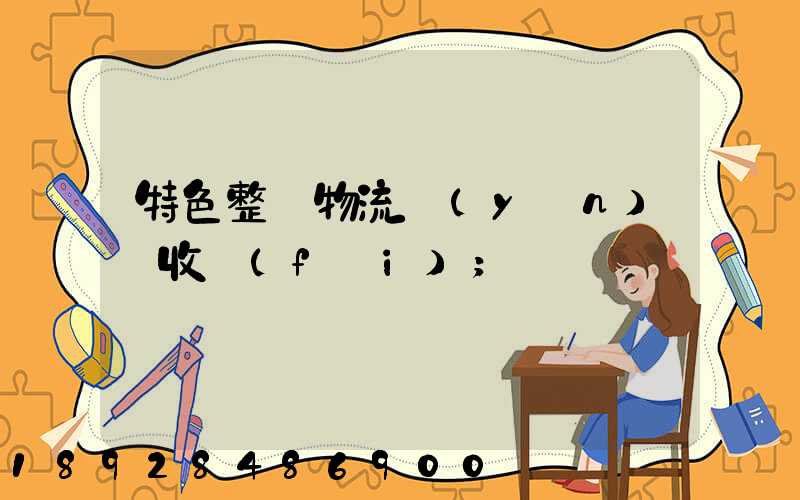 特色整車物流運(yùn)輸收費(fèi)