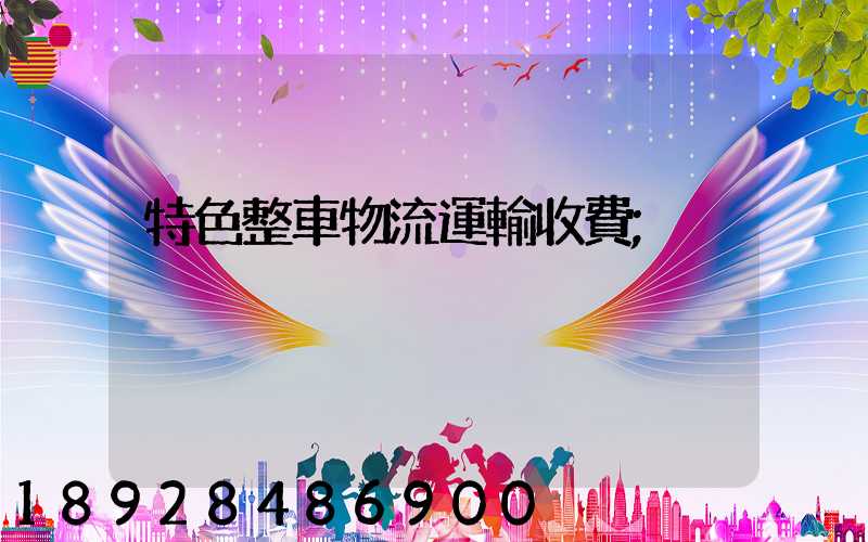 特色整車物流運輸收費