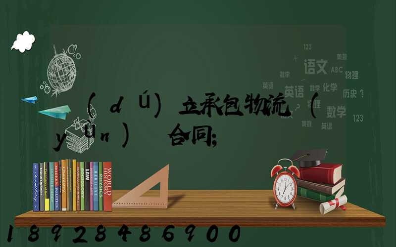 獨(dú)立承包物流運(yùn)輸合同