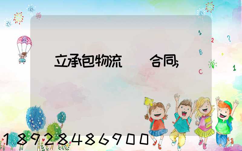 獨立承包物流運輸合同