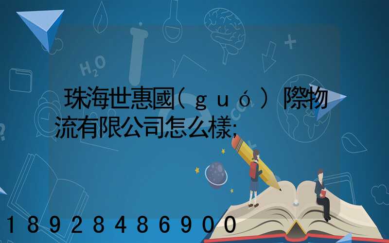 珠海世惠國(guó)際物流有限公司怎么樣