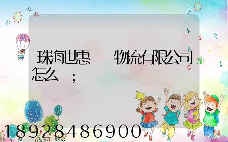 珠海世惠國際物流有限公司怎么樣