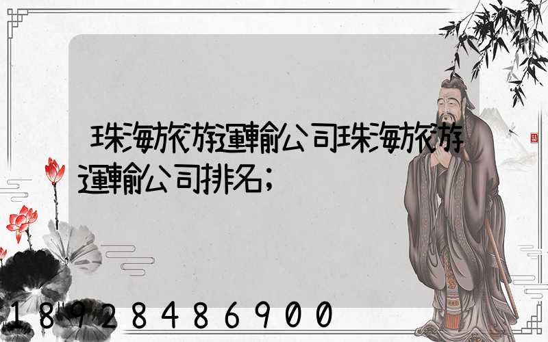 珠海旅游運輸公司珠海旅游運輸公司排名