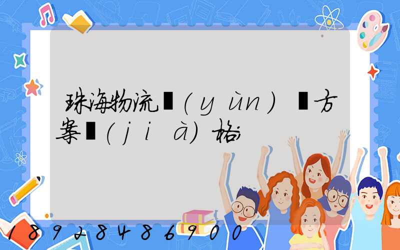 珠海物流運(yùn)輸方案價(jià)格