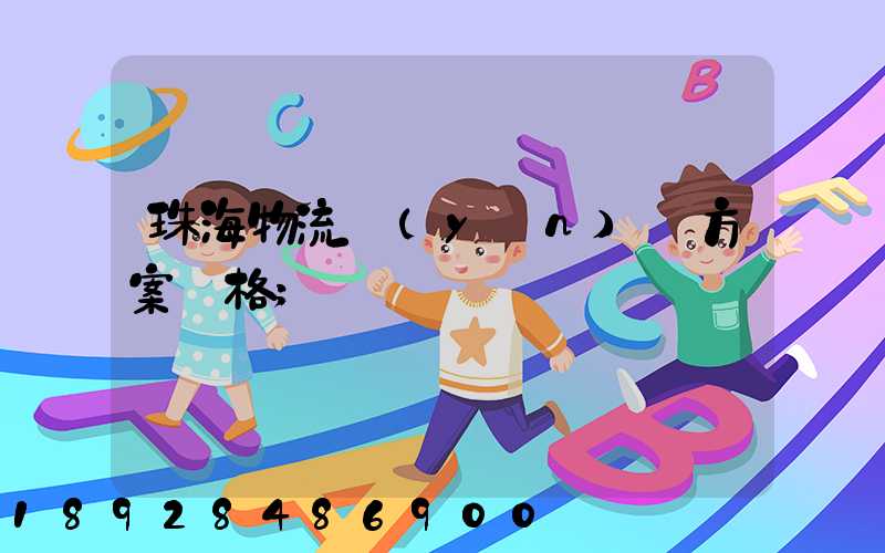 珠海物流運(yùn)輸方案價格