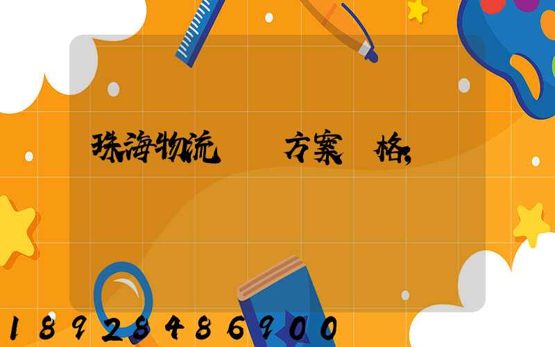 珠海物流運輸方案價格