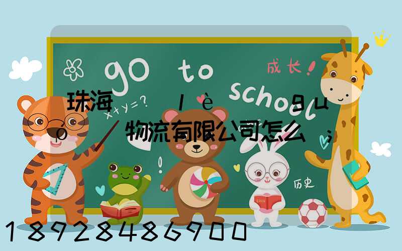 珠海眾樂(lè)國(guó)際物流有限公司怎么樣