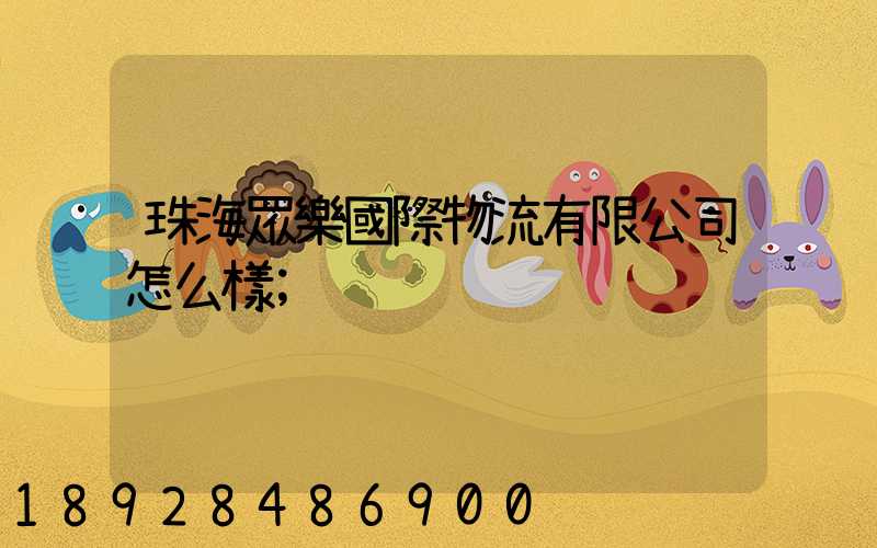 珠海眾樂國際物流有限公司怎么樣