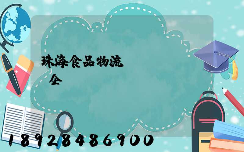 珠海食品物流運(yùn)輸企業(yè)