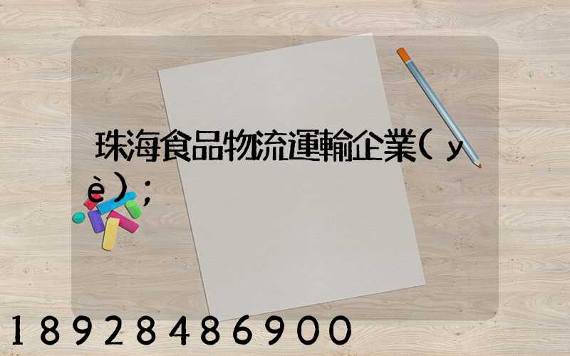 珠海食品物流運輸企業(yè)