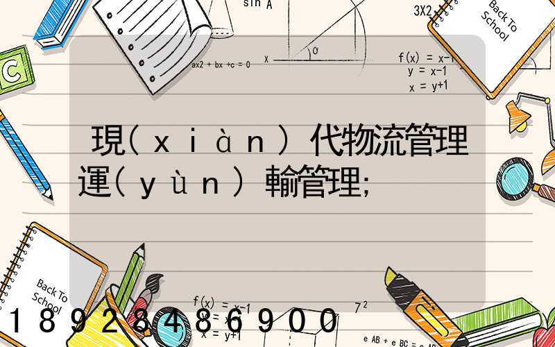 現(xiàn)代物流管理運(yùn)輸管理