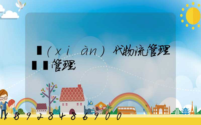 現(xiàn)代物流管理運輸管理